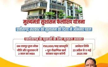 मुख्यमंत्री सुशासन फेलोशिप : छत्तीसगढ़ सरकार की सराहनीय पहल