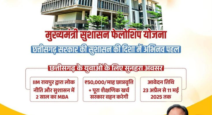मुख्यमंत्री सुशासन फेलोशिप : छत्तीसगढ़ सरकार की सराहनीय पहल