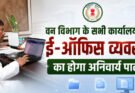 वन विभाग में अब ई-ऑफिस व्यवस्था अनिवार्य, बिना अनुमति नहीं चलेगी फिजिकल फाइल – मंत्री केदार कश्यप