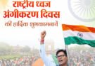 राष्ट्रीय ध्वज अंगीकरण दिवस पर वित्त मंत्री ओपी चौधरी ने दी शुभकामनाएं, तिरंगे के सम्मान की रक्षा का लिया संकल्प