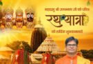 रथयात्रा हमारी आस्था, संस्कृति और लोक परंपरा का जीवंत उत्सव: वित्त मंत्री ओपी चौधरी