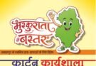 कार्टून कैनवास पर उभरेगा नए बस्तर का स्वरूप, ‘मुस्कुराता बस्तर’ कार्यशाला से मुख्यमंत्री साय के विजन को मिलेगी रचनात्मक अभिव्यक्ति