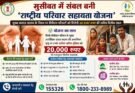 मुसीबत में संबल बनी राष्ट्रीय परिवार सहायता योजना