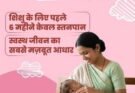 नवजात का पहला सुरक्षा कवच- स्तनपान और इसका सामाजिक महत्व