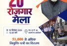 प्रधानमंत्री मोदी आज 20वें रोजगार मेले में 51 हजार युवाओं को नियुक्ति-पत्र सौंपेंगे