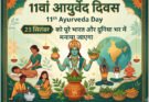23 सितंबर को पूरे भारत और दुनिया भर में 11वां आयुर्वेद दिवस मनाया जाएगा