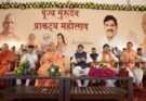 सूर्य देवता की भाँति अग्निवर्ण वस्त्र धारण कर संत स्वयं कुछ नहीं चाहते, किंतु सभी वर्गों के कल्याण की करते हैं कामना : मुख्यमंत्री डॉ. यादव