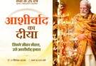आशीर्वाद का दीया : प्रधानमंत्री मोदी जी 25 वर्षों के सेवा से संकल्प को जनमानस का आभार