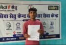 सेवा संकल्प अभियान : सेवा सेतु केंद्र से विद्यार्थी क्रिश कुमार को समय पर मिला आय-निवास प्रमाण पत्र