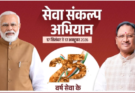 सेवा संकल्प अभियान : 25 करोड़ बच्चों के सपनों का भारत
