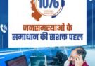 सुशासन की मिसाल सीएम हेल्पलाइन- जनता की उम्मीदों पर खरी उतर रही डिजिटल पहल