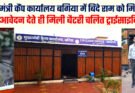 मुख्यमंत्री कैंप कार्यालय में आवेदन देते ही दिव्यांग बिंदे राम को मिली बैटरी चालित ट्राईसाइकिल