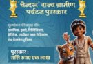 ‘चेन्दरू’ राज्य ग्रामीण पर्यटन पुरस्कार के लिए प्रविष्टियां आमंत्रित, 10 अक्टूबर तक कर सकेंगे आवेदन’