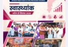 स्वास्थ्यांक रिपोर्ट में नारायणपुर जिले का उत्कृष्ट प्रदर्शन, राज्य की शीर्ष ‘अचीवर्स’ श्रेणी में मिली जगह