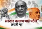 राष्ट्रीय एकता दिवस विशेष लेख : अखंडता का संकल्प: सरदार पटेल और मजबूत भारत का सपना